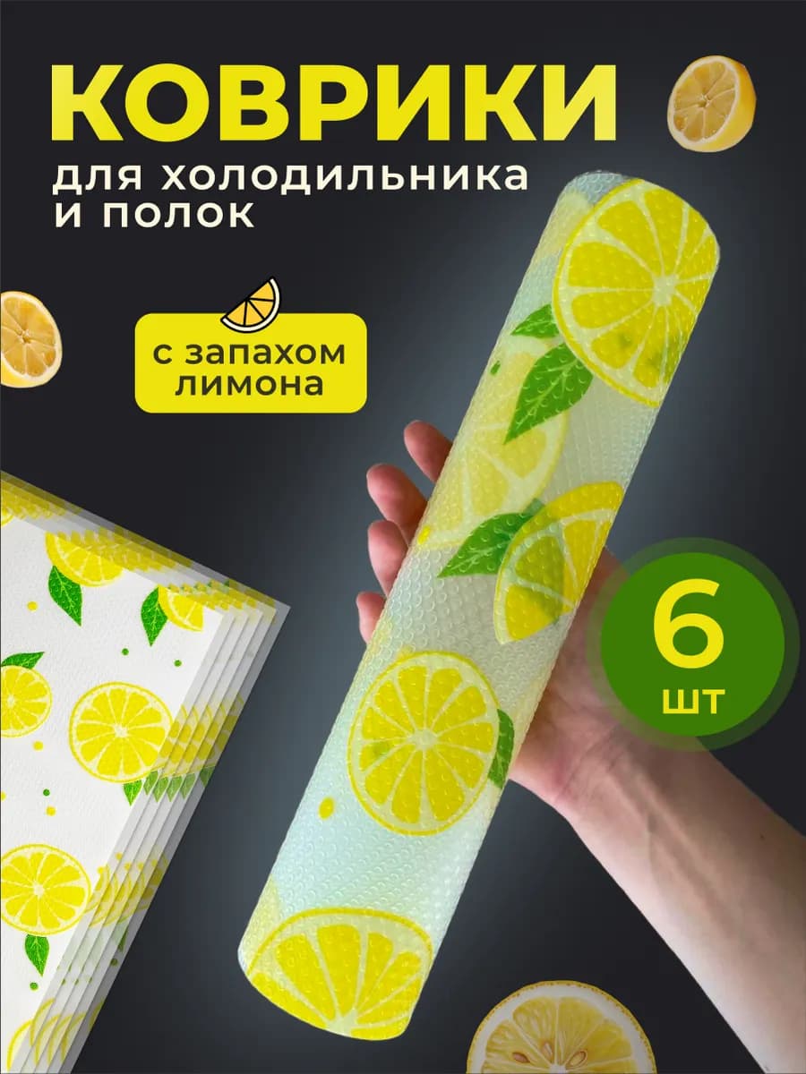 Коврики для холодильника