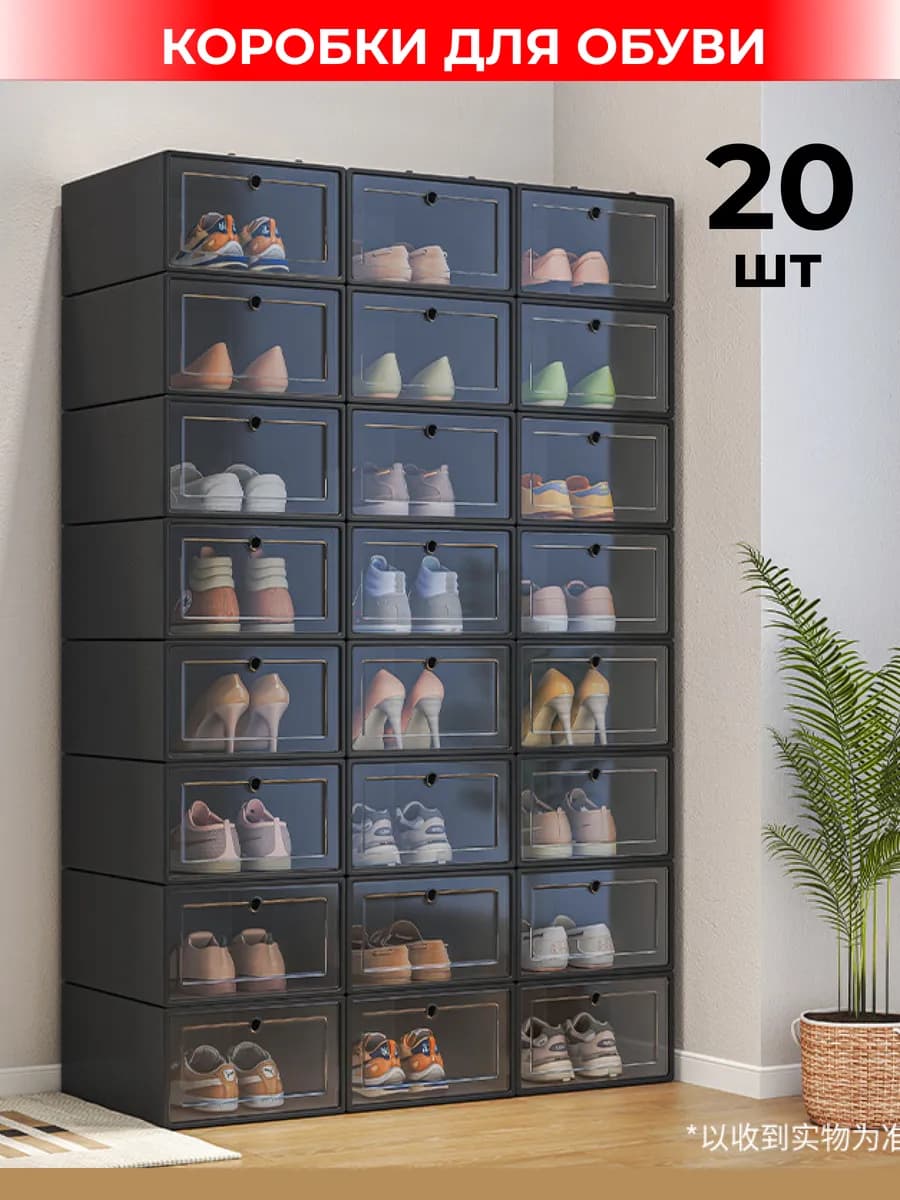 Коробки для хранения обуви 20 шт