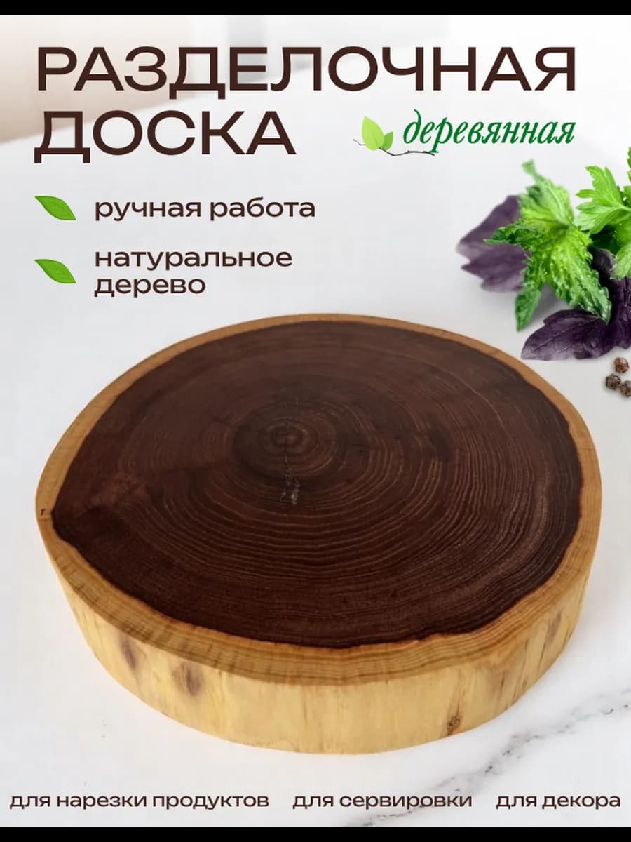 Доска разделочная деревянная большая круглая 28-30 см