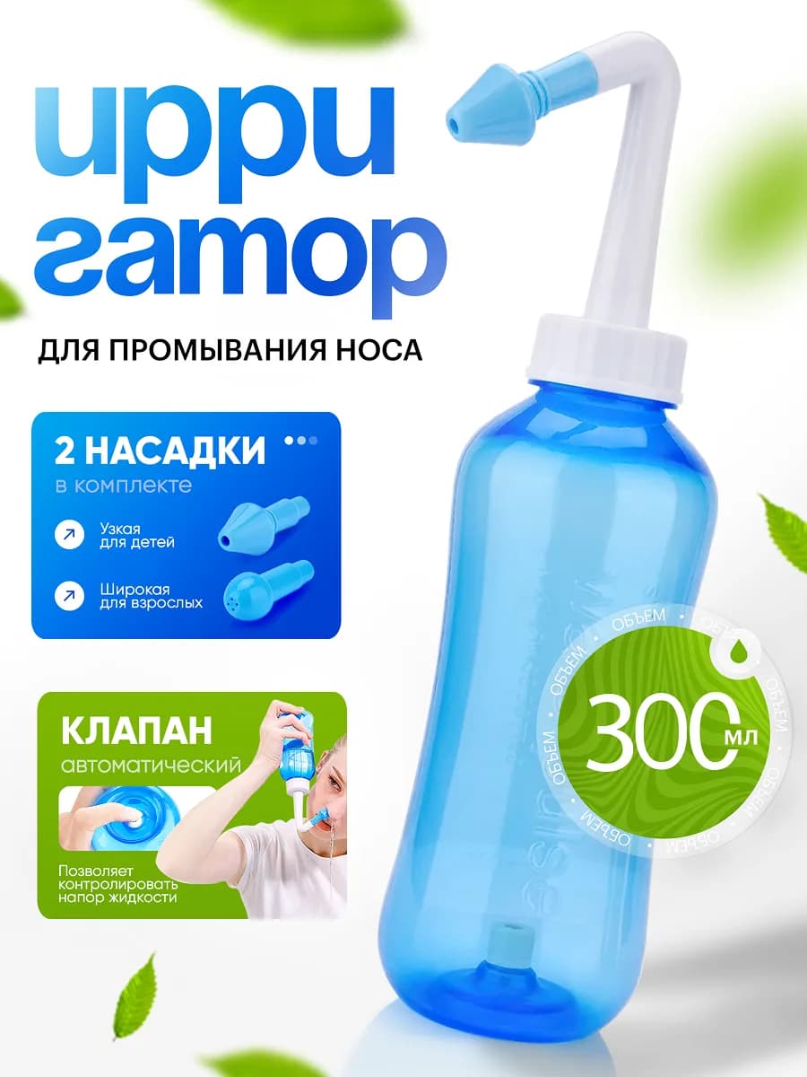 Ирригатор для промывания носа для детей и взрослых