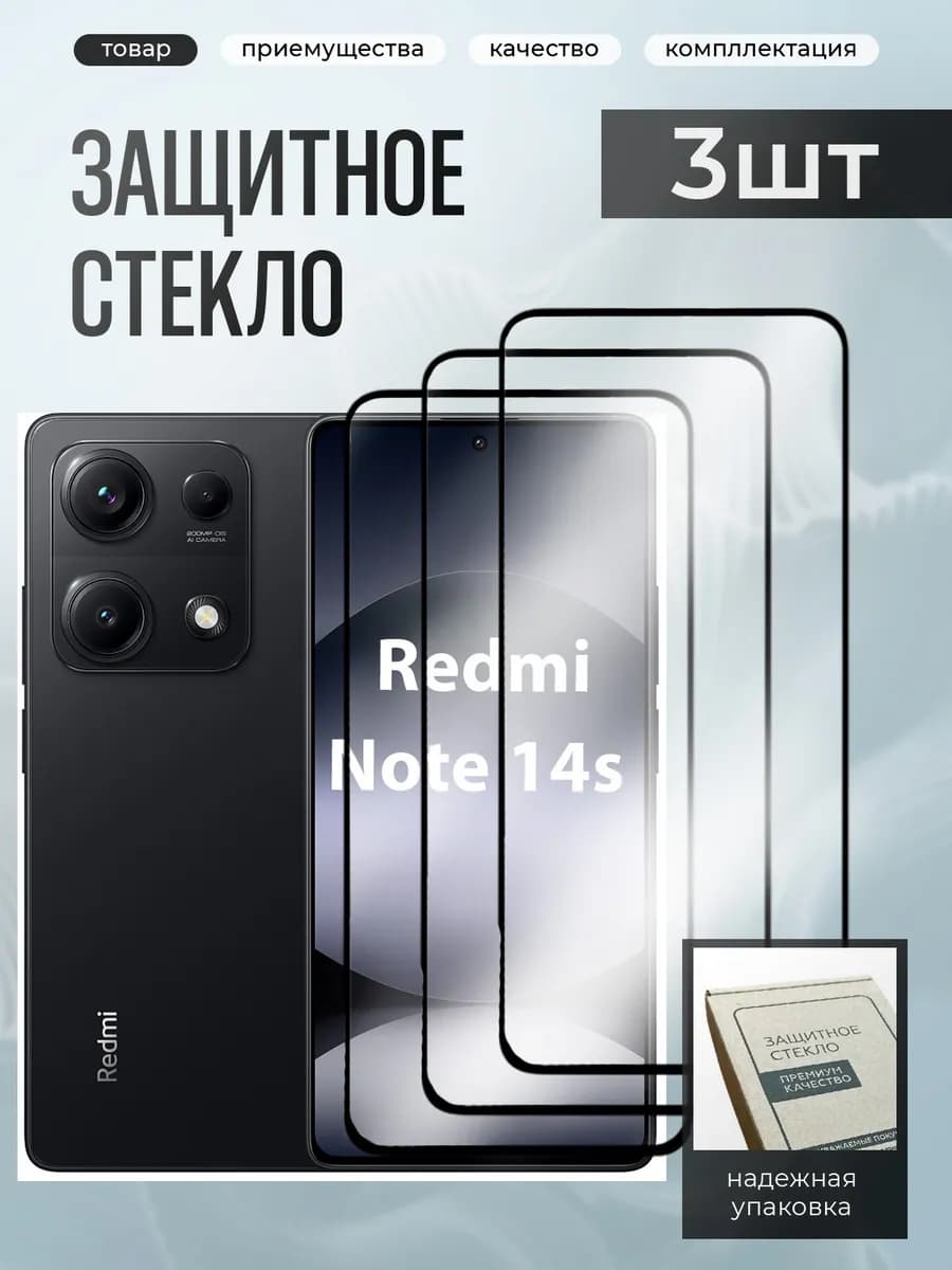 Xiaomi Redmi Note 14S защитное стекло