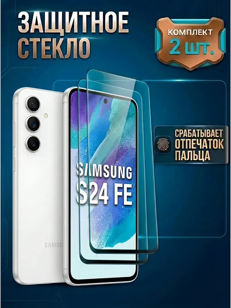 Стекло Samsung S24 Fe