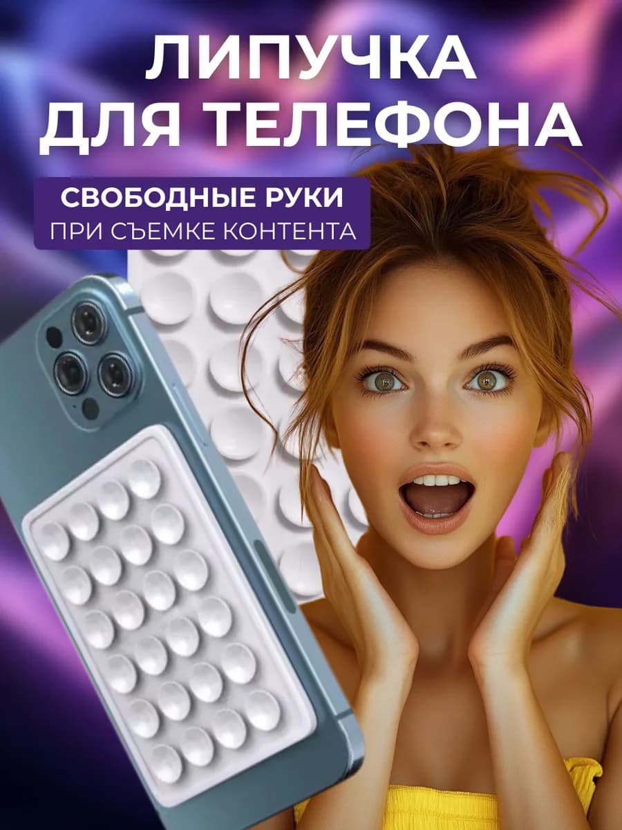 Липпер присоска для телефона