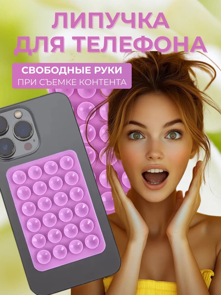 Липпер присоска для телефона