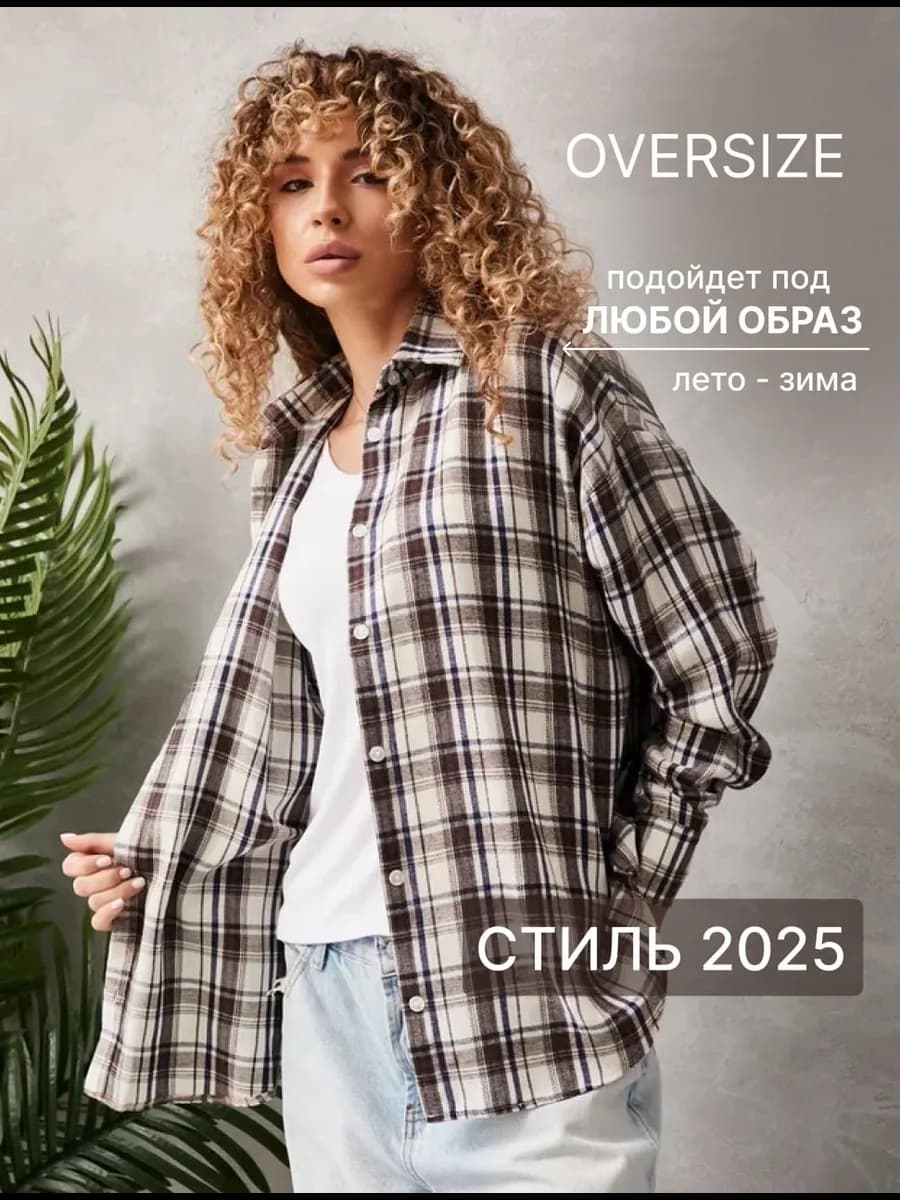Рубашка в клетку оверсайз