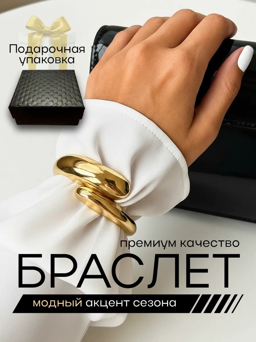 Браслет на руку женский широкий стильный красивый бижутерия