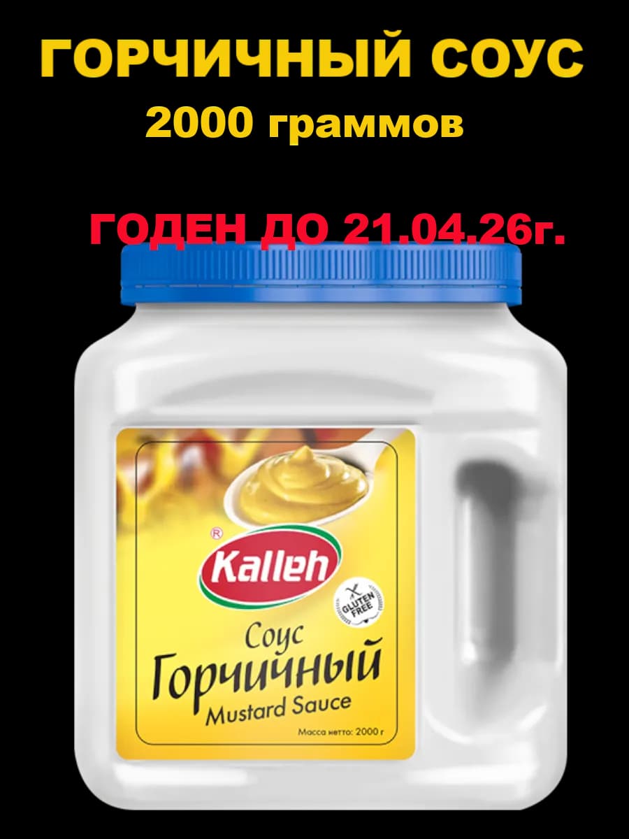 Соус "Горчичный" на растительных маслах, 2000 гр