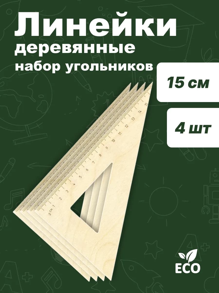 Набор линеек треугольников 15 см деревянных