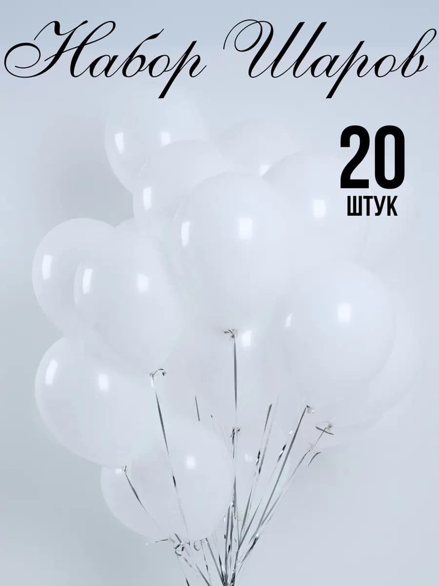 Шары воздушные набор 20 штук белые