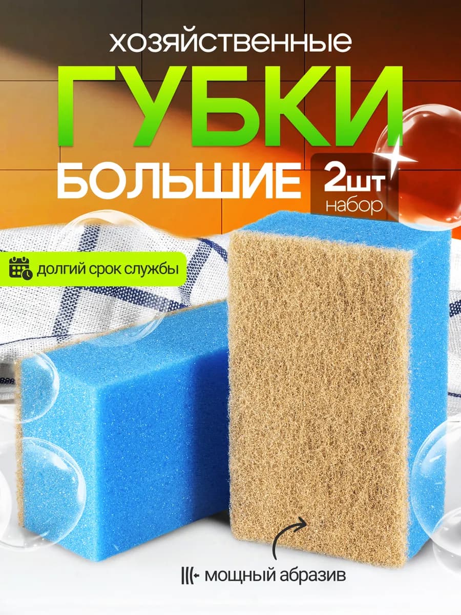 Губка для мытья ванны и уборки большая
