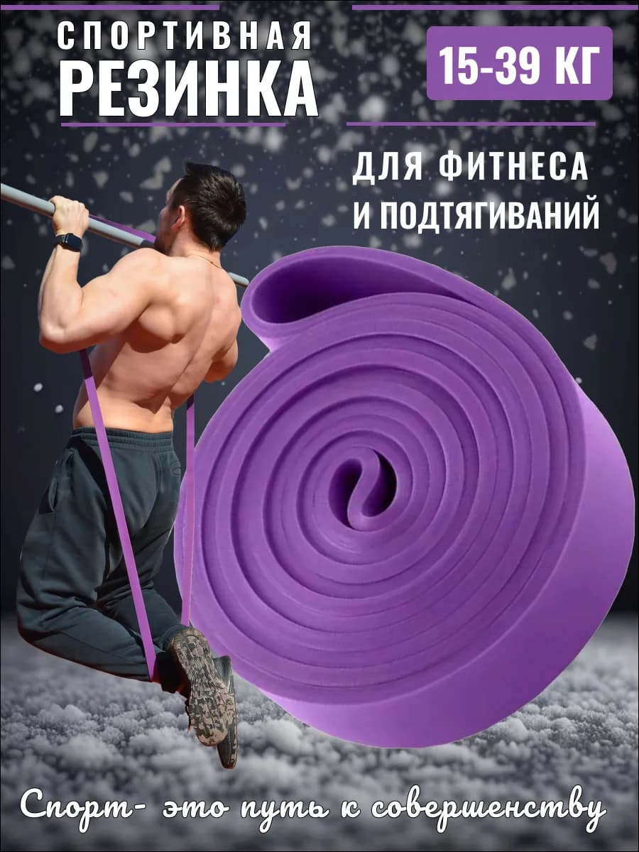Спортивная резинка для фитнеса и подтягивания - фото 1