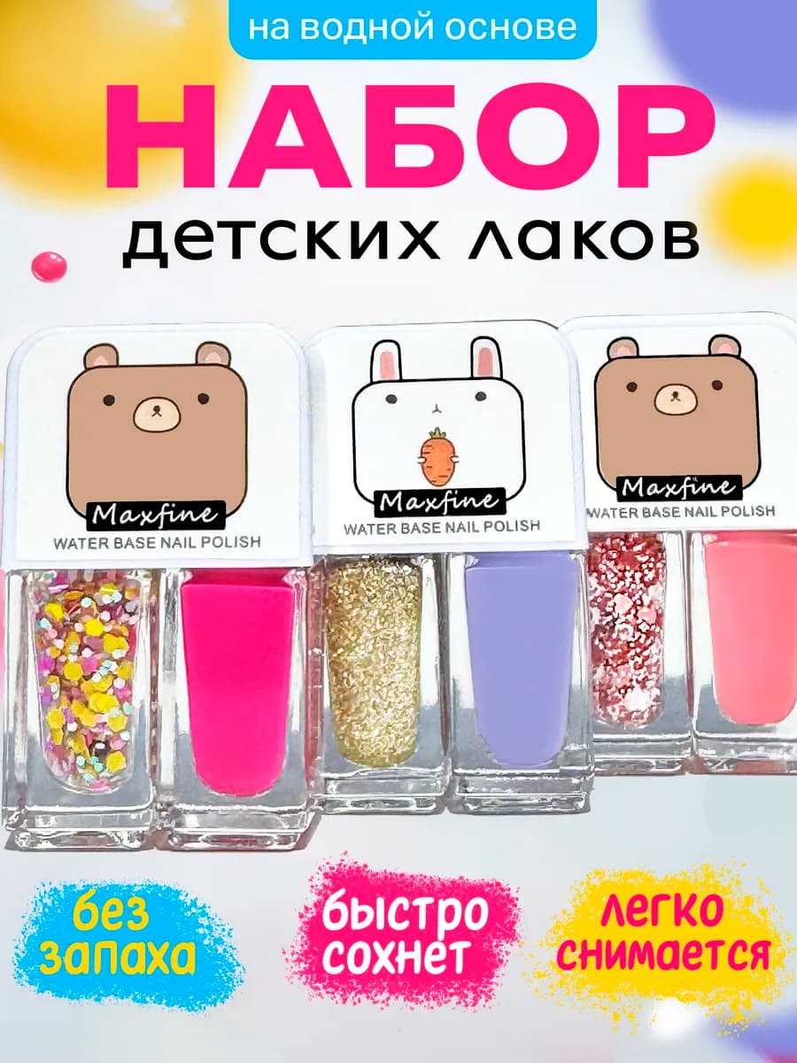 Лак для ногтей детский на водной основе набор