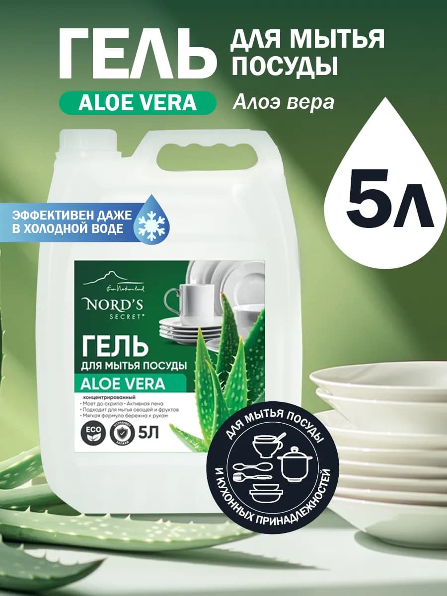 Средство для мытья посуды 5л алое вера