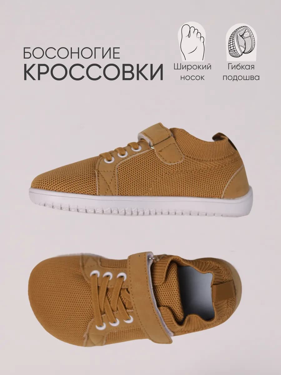 Кроссовки детские босоногие