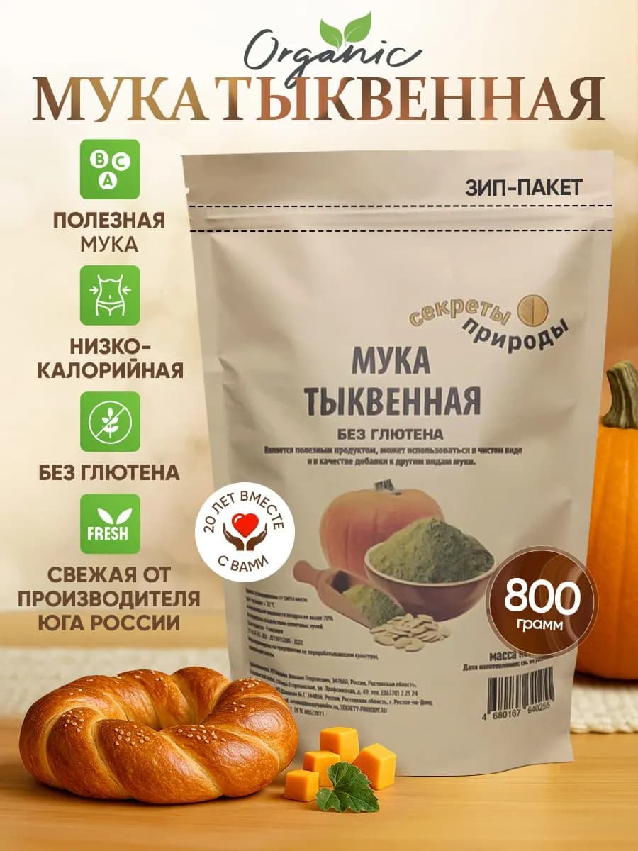 Тыквенная мука без глютена 800 гр без глютена