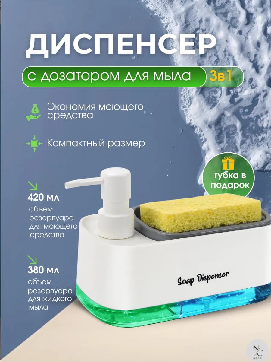 Дозатор диспенсер для моющего средства 3 в 1