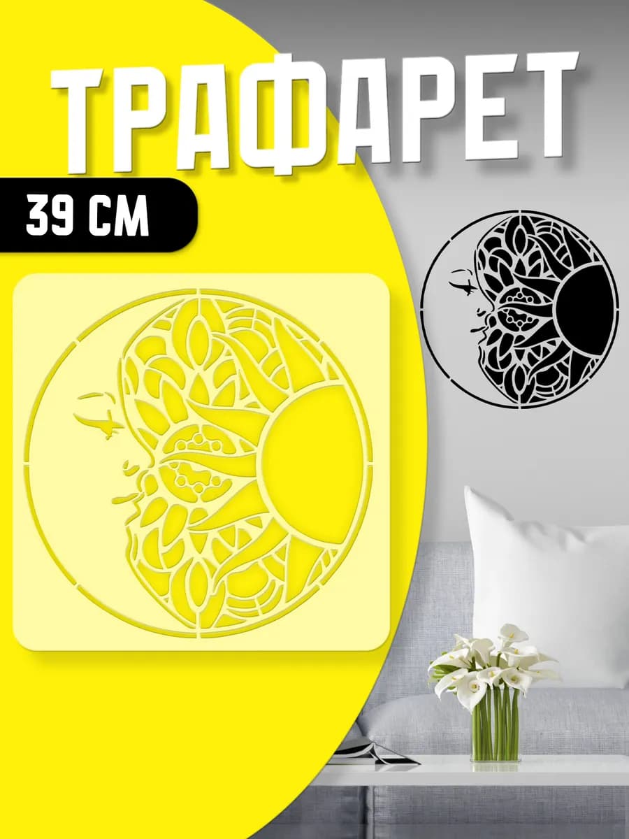Трафарет для стен и творчества 39 см Солнце и луна