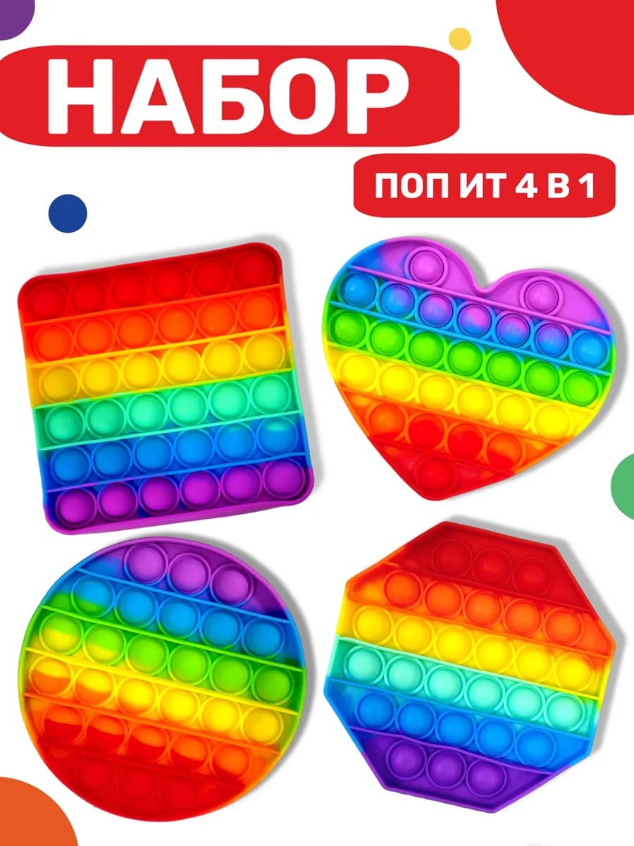Поп ит игрушка антистресс набор 4шт