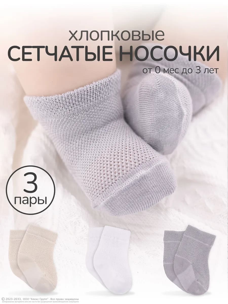 Носки для новорожденных и малышей в сетку 3 пары