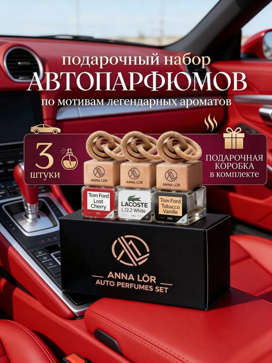 Ароматизатор в машину набор