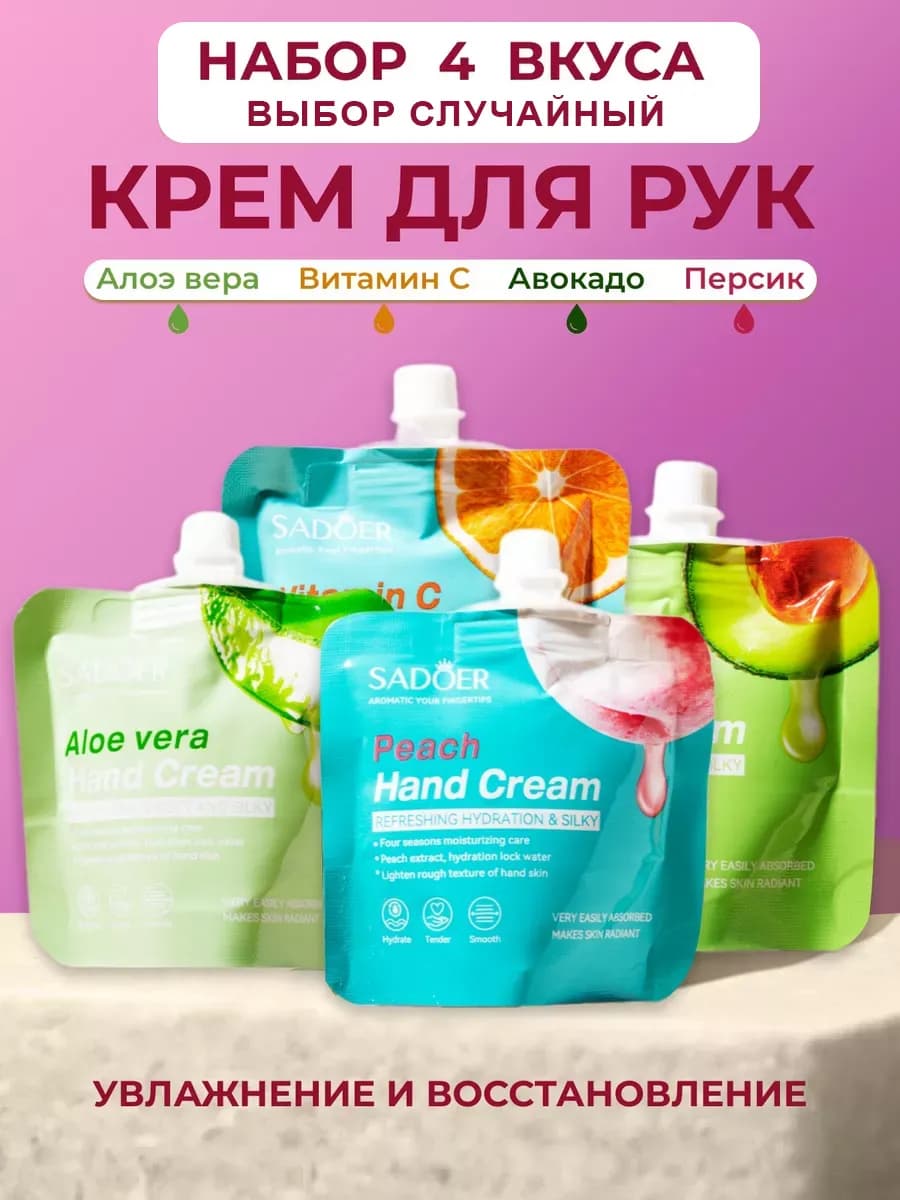 Крем для рук увлажняющий 4 шт