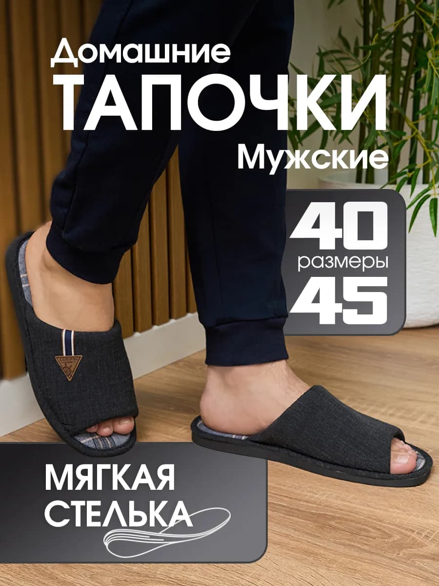 Тапочки домашние открытые комнатные