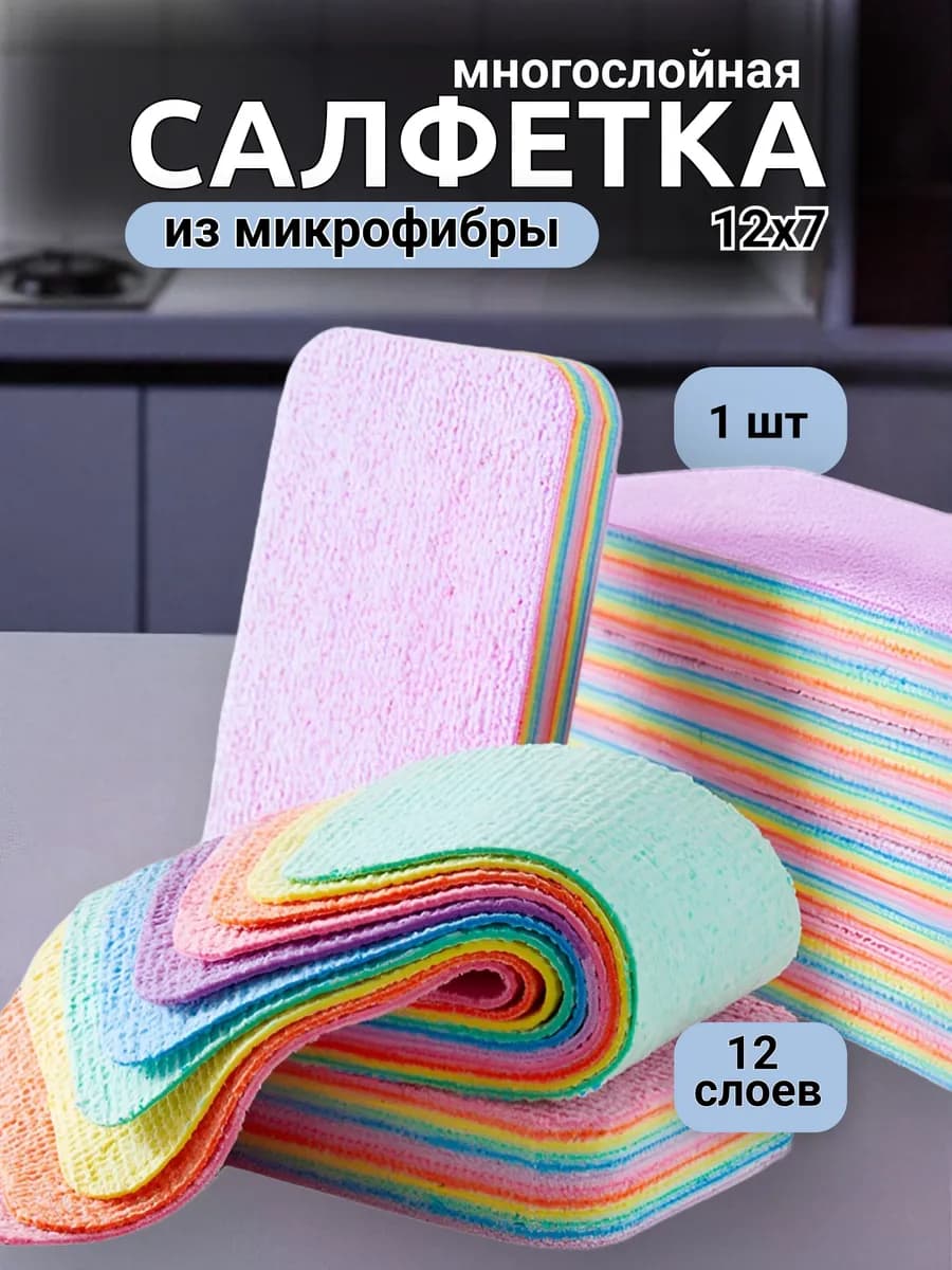 Многослойная салфетка для уборки из микрофибры 1шт