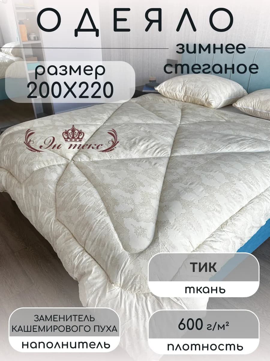 Одеяло евро Зимнее 200х220см Кашемир