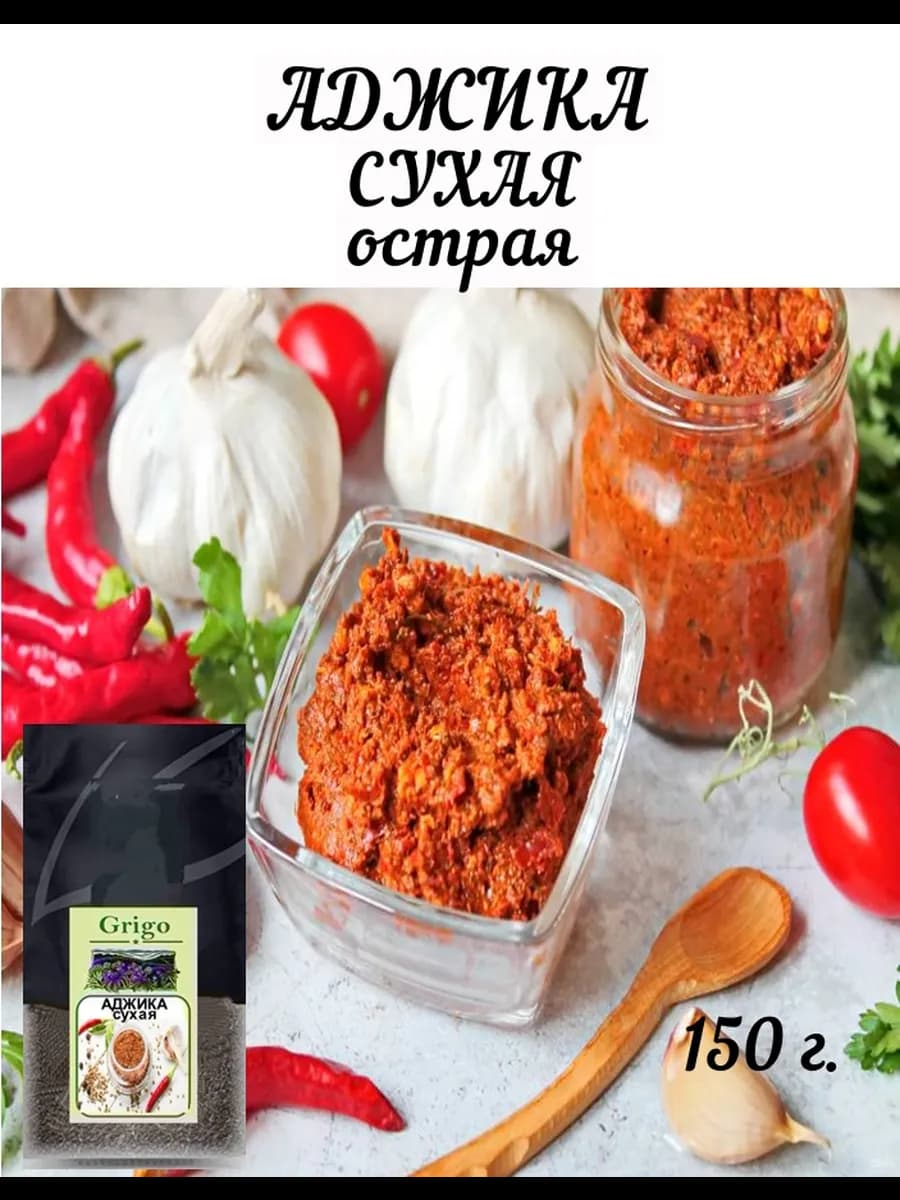 Аджика сухая грузинская