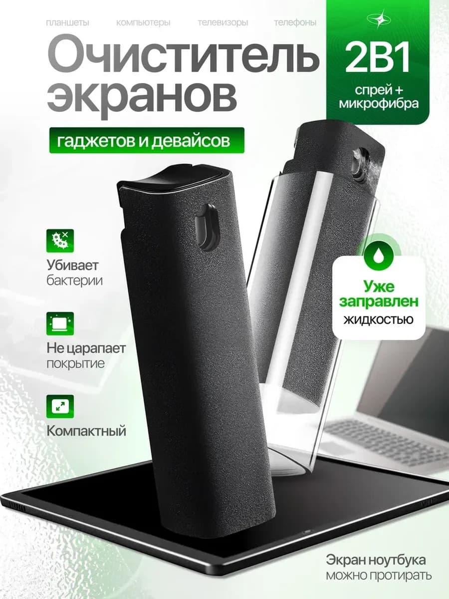 Спрей очиститель средство для экранов и мониторов