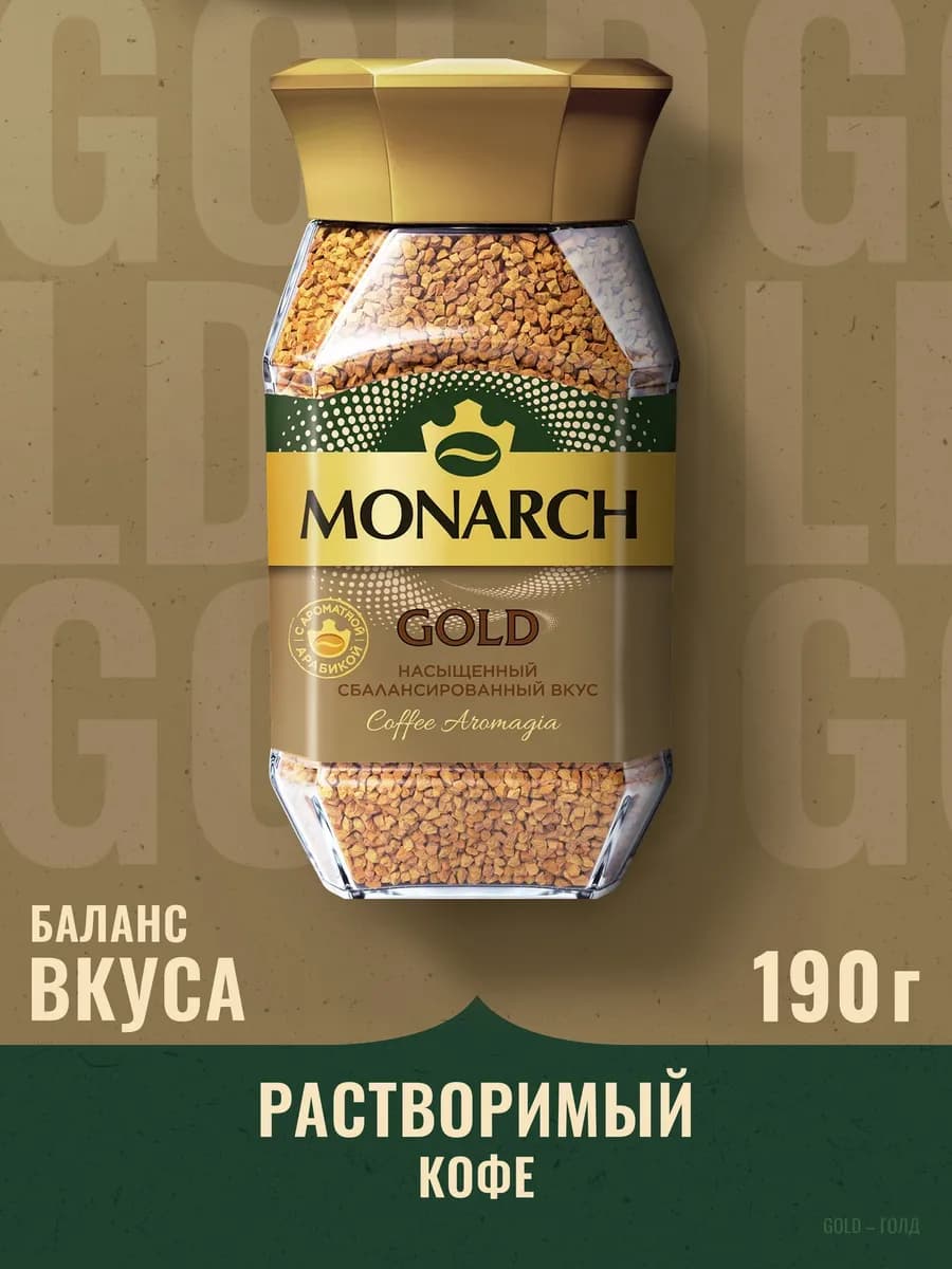 Кофе натуральный растворимый Монарх Gold, 190 г