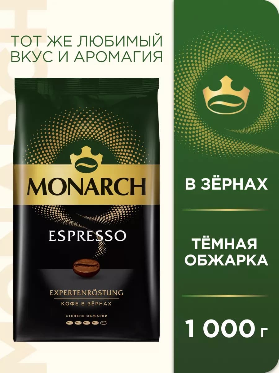 Кофе натуральный в зёрнах Монарх ESPRESSO, 1 кг