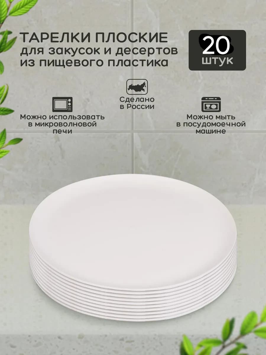 Тарелки пластиковые многоразовые набор 20шт