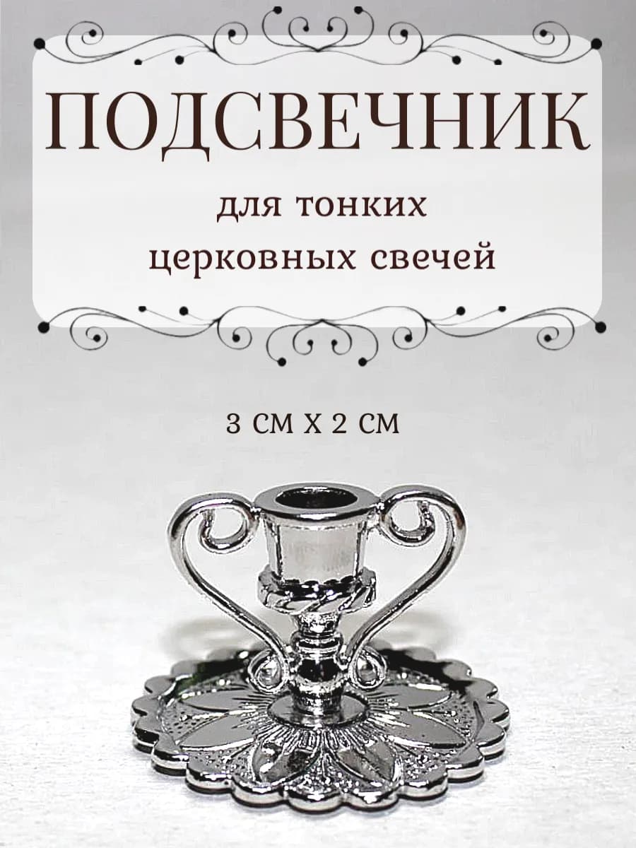 Подсвечник для тонких церковных свечей