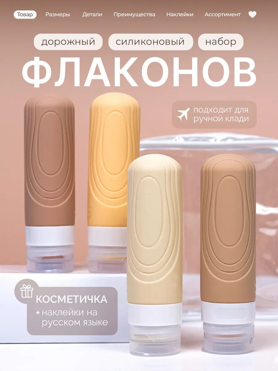 Дорожный набор флаконов