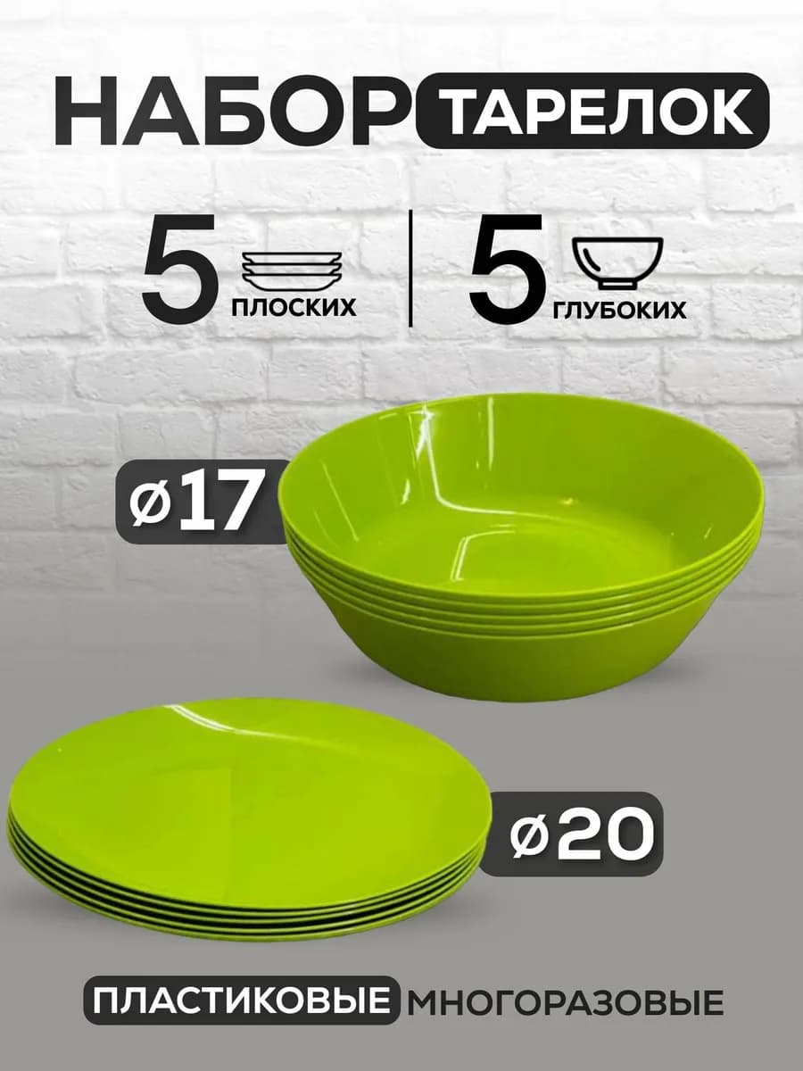Тарелки пластиковые плоские 5 шт глубокие 5 шт