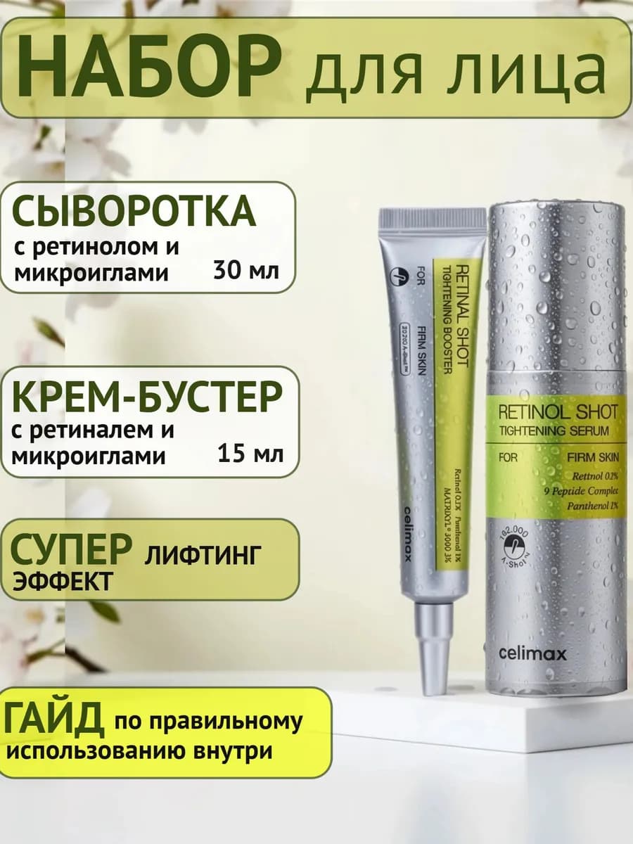 Набор сыворотка и бустер крем с ретинолом и микроиглами
