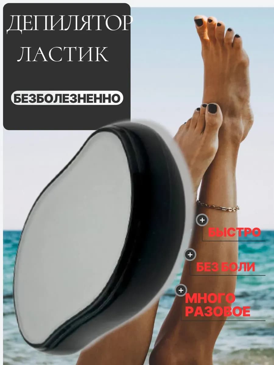 Депилятор ластик эпилятор для удаление волос бикини