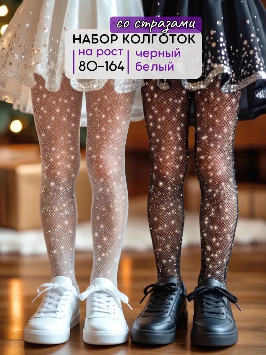 Колготки капроновые школьные со стразами нарядные
