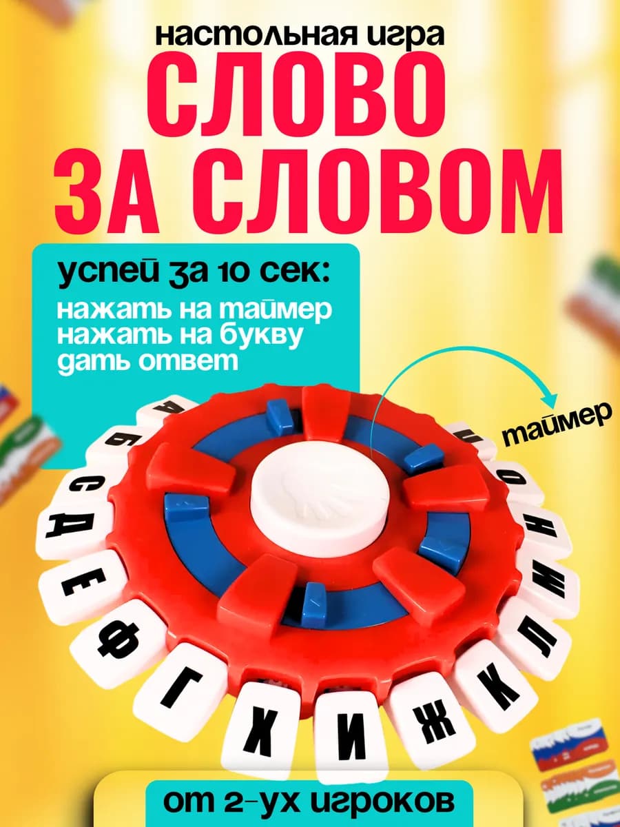 Настольная игра "слово за словом"