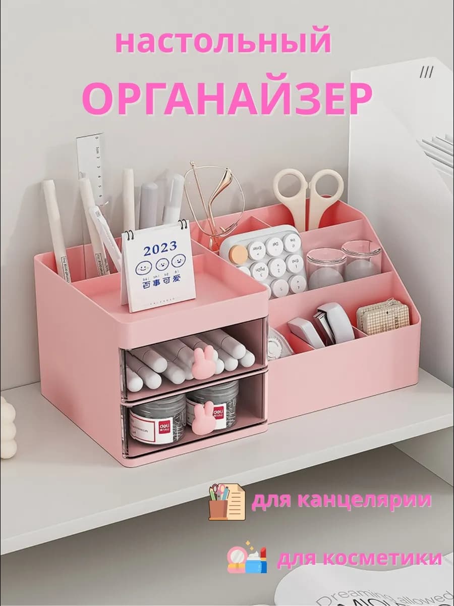 Органайзер для хранения канцелярии и косметики розовый