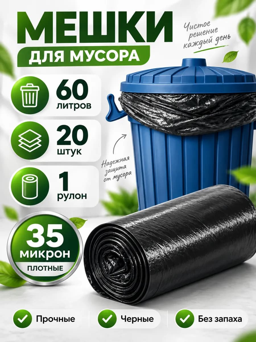 Мешки для мусора 60 л прочные мусорные пакеты 20 штук