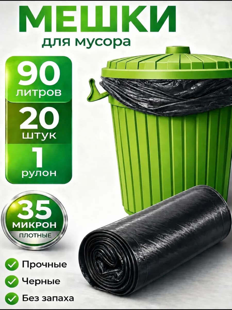 Мешки для мусора 90 л мусорные пакеты прочные
