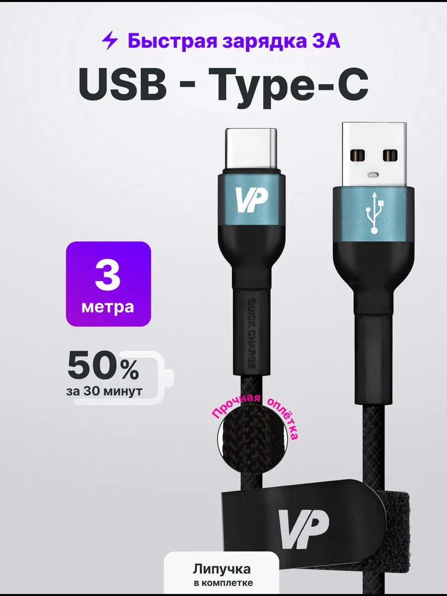 Кабель Type C usb 3 метра