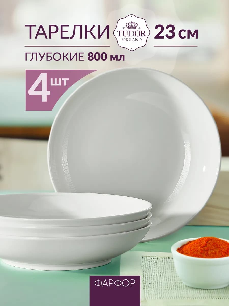 Тарелки для супа белые, 800 мл, 23 см, 4 шт