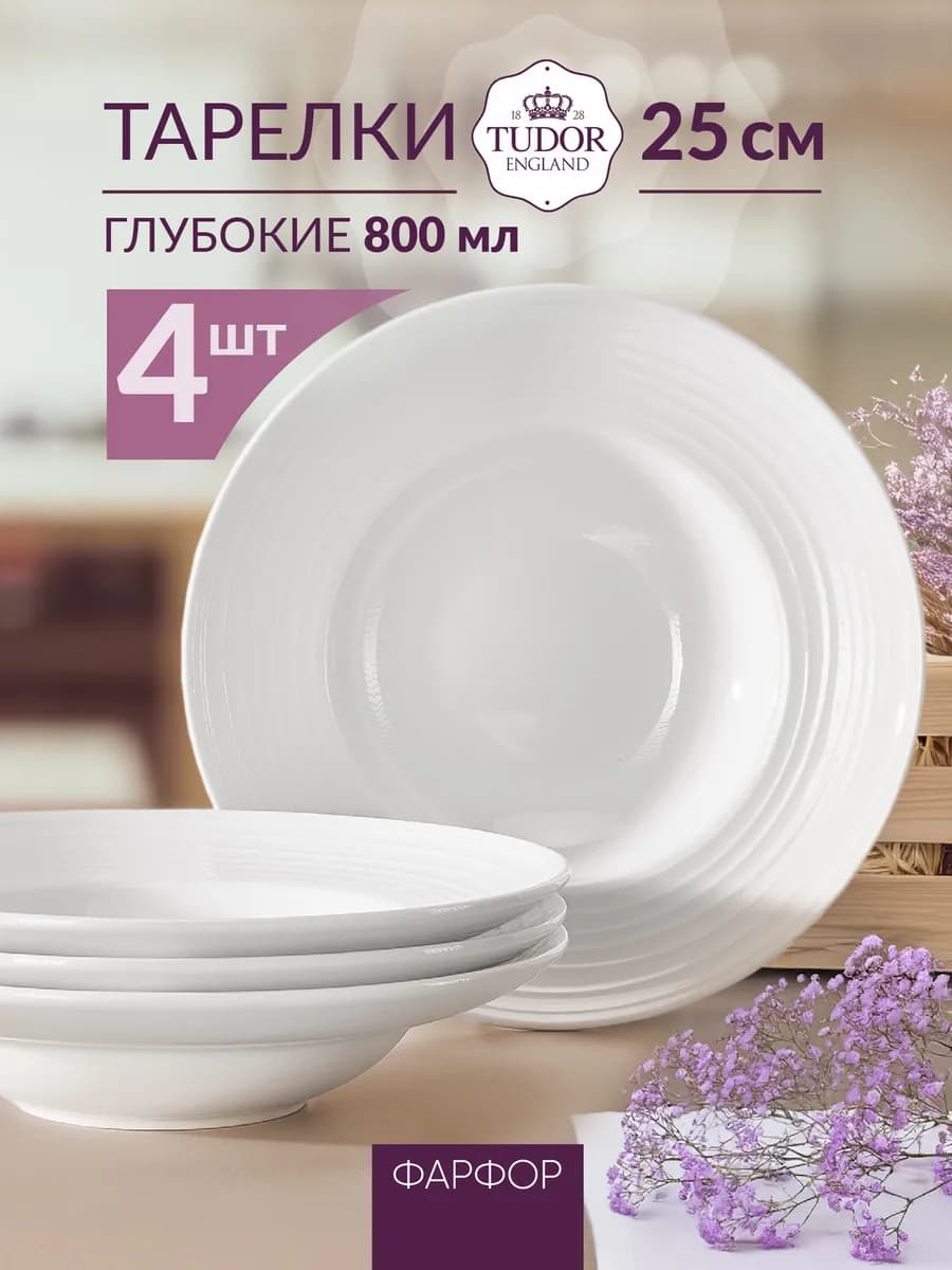 Тарелки для супа белые Royal Circle 800 мл, 25 см, 4 шт