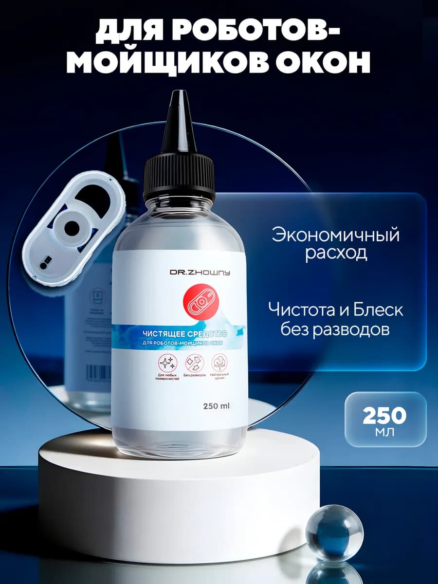 Средство для робота мойщика окон 250 мл