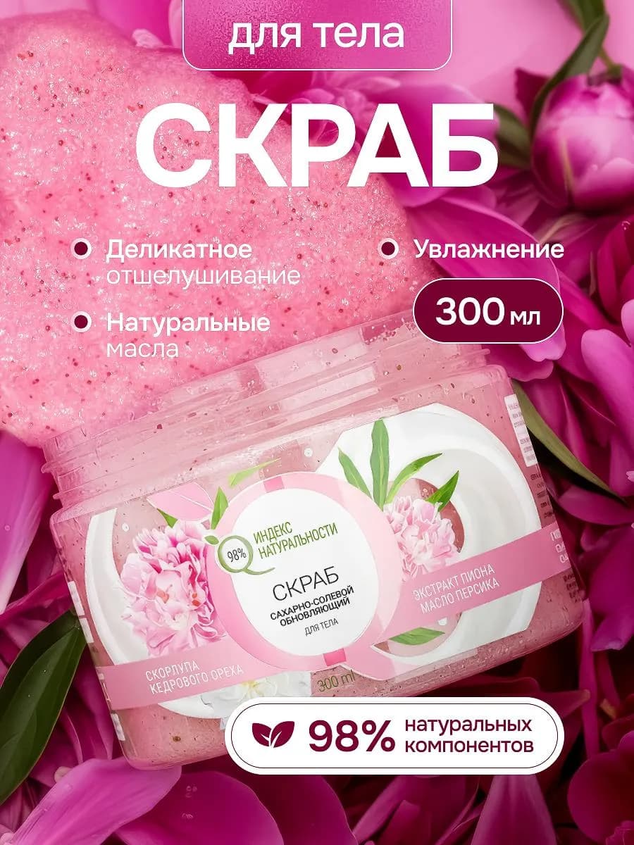Скраб для тела с экстрактом пиона антицеллюлитный