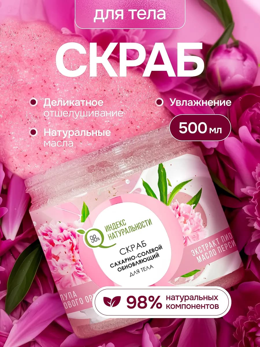 Сахарный скраб для тела антицеллюлитный с экстрактом пиона