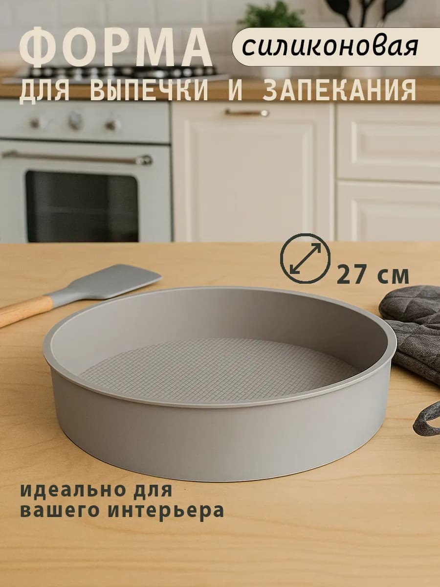Форма для выпечки и запекания силиконовая Круглая 27см